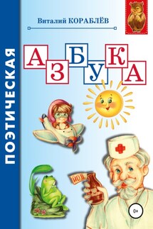 Поэтическая азбука - Виталий Кораблев