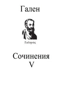 Сочинения. Том 5 - Гален