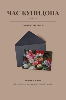 Час Купидона. Часть III. Момент истины - Robin Caeri