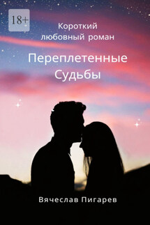 Переплетенные Судьбы - Вячеслав Пигарев