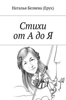 Стихи от А до Я - Наталья Беляева (Ерух)