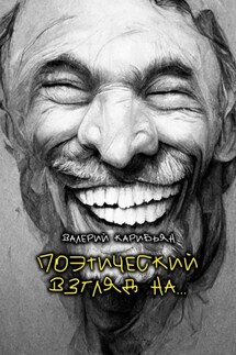 Поэтический взгляд на… - Валерий Карибьян