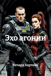 Эхо агонии - Ричард Хартман