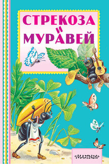 Стрекоза и муравей - Эзоп, Иван Андреевич Крылов