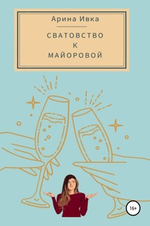 Сватовство к Майоровой - Арина Ивка