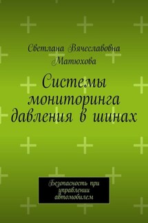 Системы мониторинга давления в шинах. Безопасность при управлении автомобилем - Светлана Матюхова