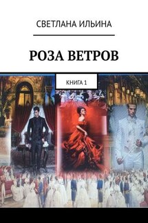 Роза ветров. Книга 1 - Светлана Ильина