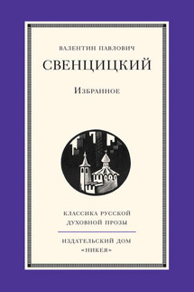 Избранное - Валентин Свенцицкий