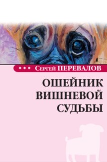 Ошейник вишневой судьбы - Перевалов Сергей