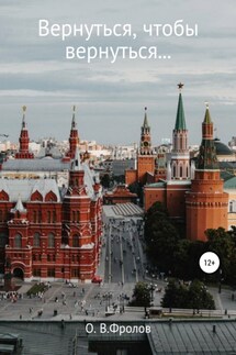 Вернуться, чтобы вернуться… - Олег Фролов