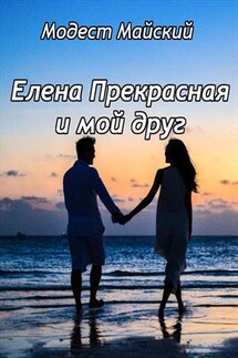 Елена Прекрасная и мой друг - Модест Майский