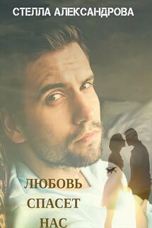 Любовь спасет нас - Стелла Александрова