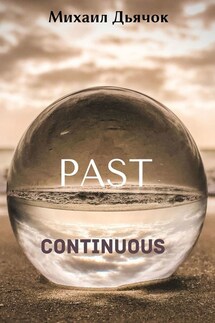 Past Continuous - Михаил Дьячок