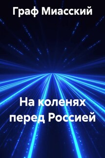 На коленях перед Россией
