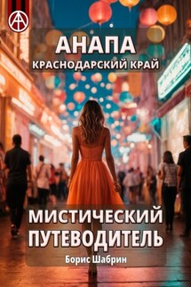 Анапа. Краснодарский край. Мистический путеводитель - Борис Шабрин