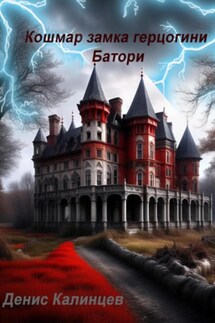 Кошмар замка герцогини Батори - Денис Калинцев