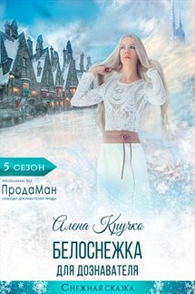 Белоснежка для дознавателя - Алена Кручко