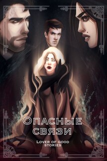 Опасные связи - Lover of good stories