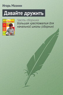Давайте дружить - Игорь Мазнин