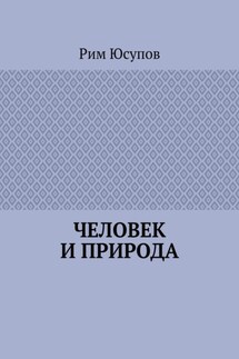 Человек и природа - Рим Юсупов