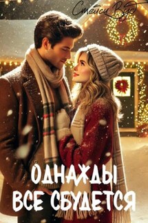 Однажды все сбудется - Стейси Вуд