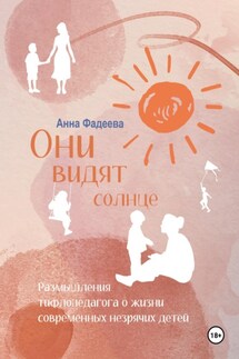 Они видят солнце - Анна Фадеева