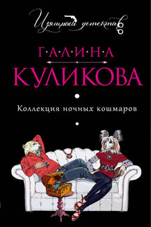 Коллекция ночных кошмаров - Галина Куликова
