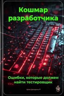 Кошмар разработчика: Ошибки, которые должен найти тестировщик - Артем Демиденко
