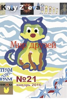 Мир друзей №21, январь 2016 - Katy Zueva