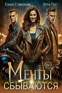 Мечты сбываются - Этта Гут