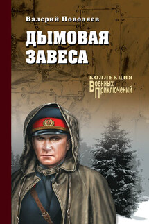 Дымовая завеса (сборник) - Валерий Поволяев