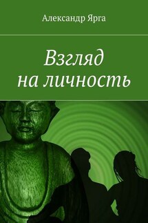 Взгляд на личность - Александр Ярга