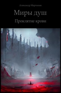 Миры душ. Проклятие крови - Александр Мартынов