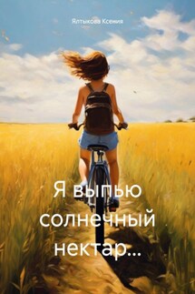 Я выпью солнечный нектар… - Ялтыкова Ксения