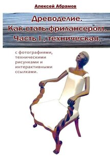 Древоделие. Как стать фрилансером. Часть I, Техническая. - Алексей Абрамов