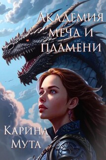 Академия меча и пламени - Карина Мута