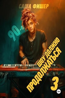 90-е: Шоу должно продолжаться – 3 - Саша Фишер