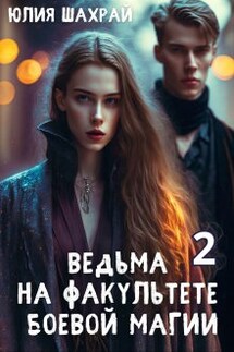 Ведьма на факультете боевой магии 2 - Юлия Шахрай