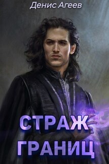 Страж границ - Агеев Денис