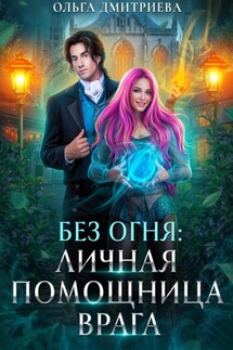 Личная помощница врага - Ольга Дмитриева