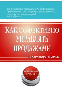 Как эффективно управлять продажами - Александр Никитин