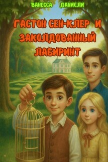 Гастон Сен-Клер и Заколдованный лабиринт