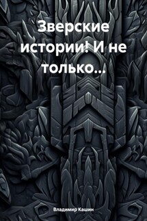 Зверские истории! И не только… - Владимир Кашин