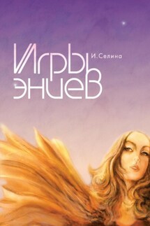 Игры эниев - Ирина Селина