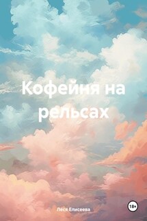 Кофейня на рельсах - Леся Елисеева
