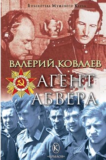 Агент Абвера - Валерий Ковалев