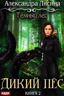 Темный лес. Книга 2. Дикий пес. Александра Лисина - ИДДК Компания