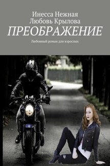 Преображение. Любовный роман для взрослых - Любовь Крылова, Инесса Нежная