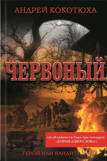 Червоный - Андрей Кокотюха