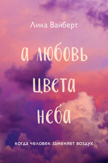А любовь цвета неба - Лика Вайберт